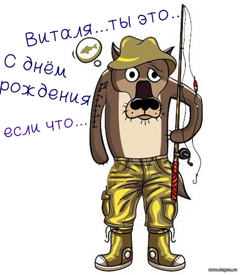 Виталик с днём рождения поздравления