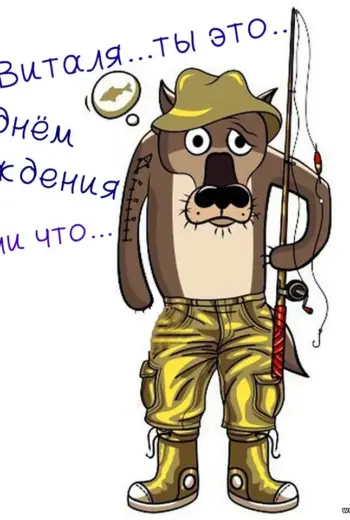 Виталик с днём рождения поздравления