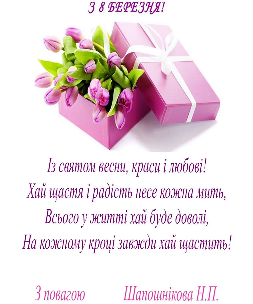 Вітання з 8 березня