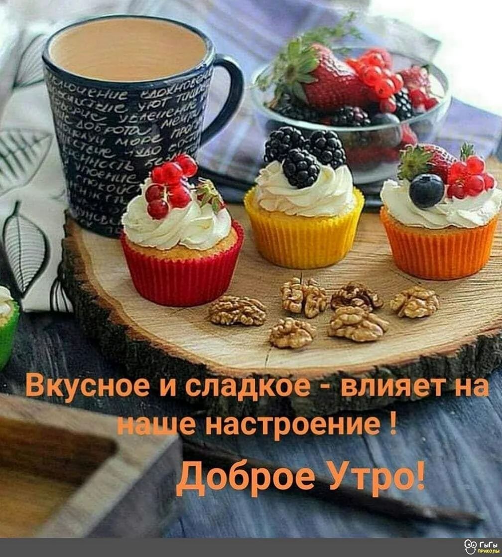 Вкусного доброго утра