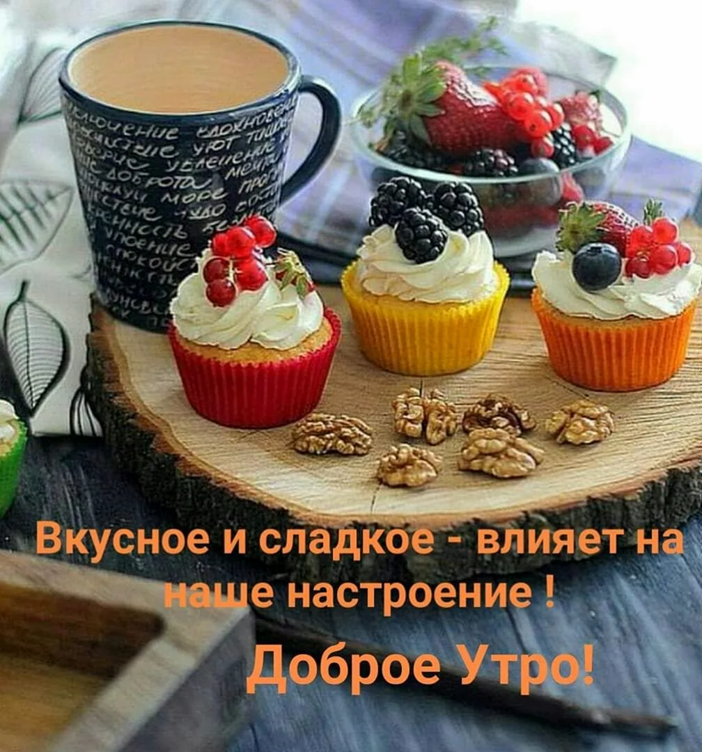 Вкусного доброго утра
