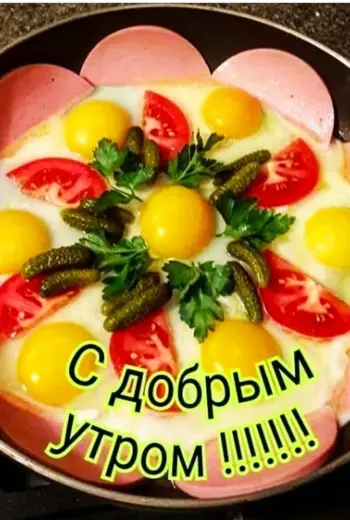 Вкусные пожелания с добрым утром