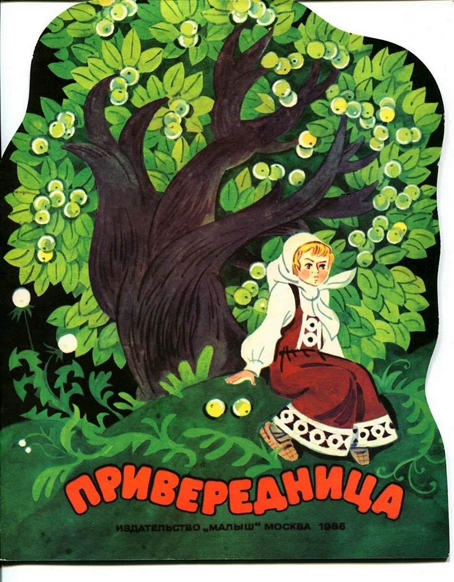 Владимир даль Привередница