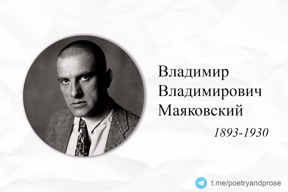 Владимир Маяковский