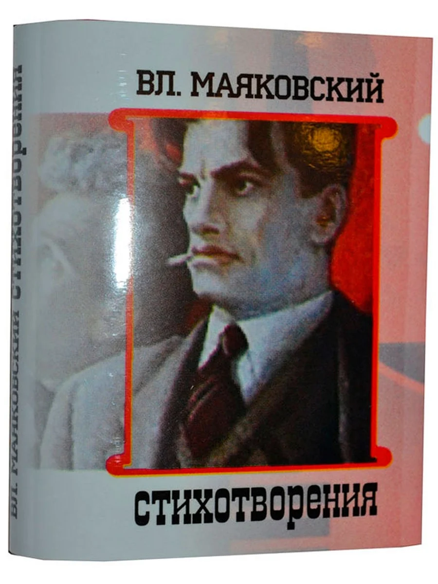 Владимир Владимирович Маяковский книги