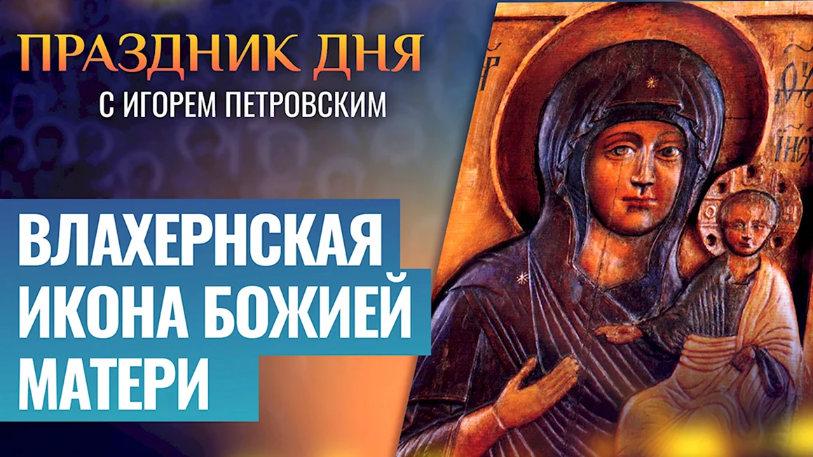 Влахернская икона Божией матери