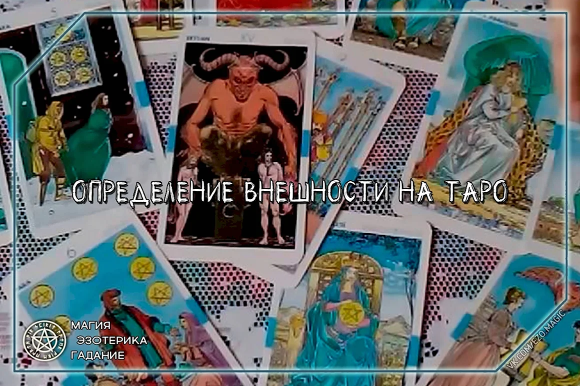 Внешность Таро