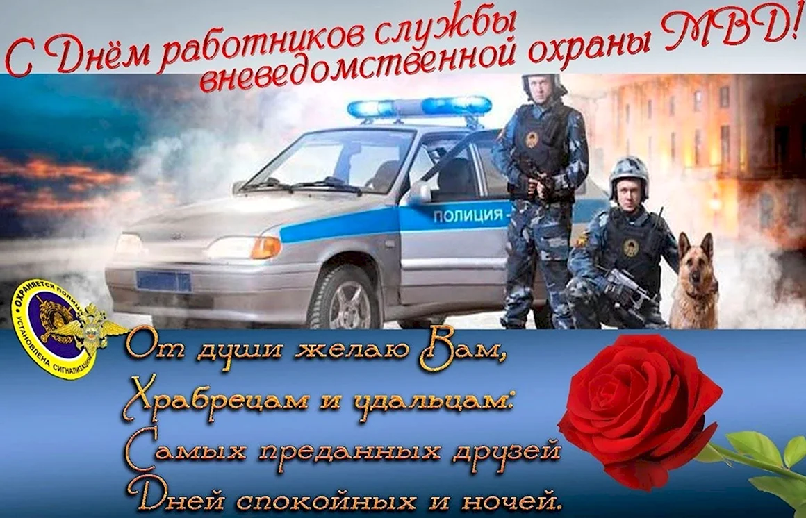 Вневедомственная охрана поздравления