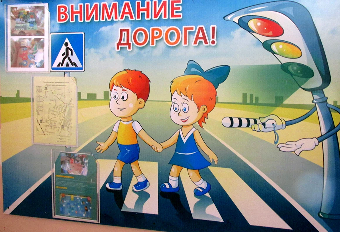 Внимание дорога