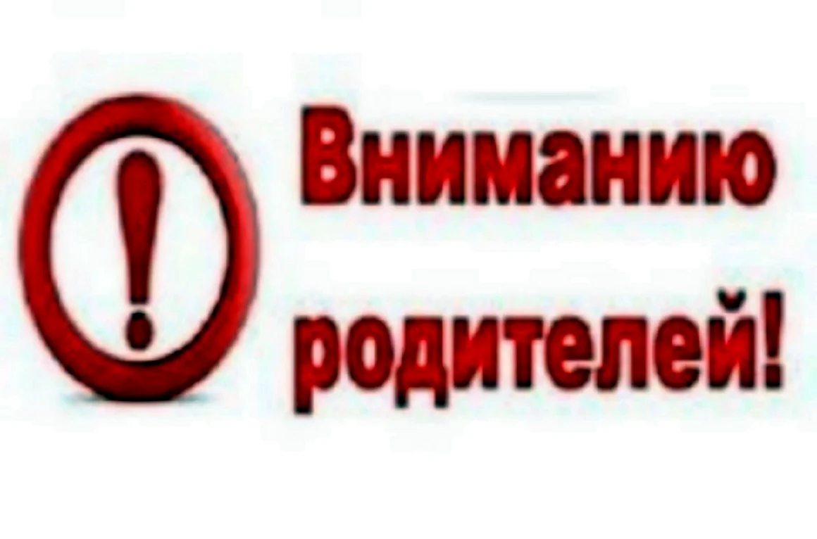 Внимание родители