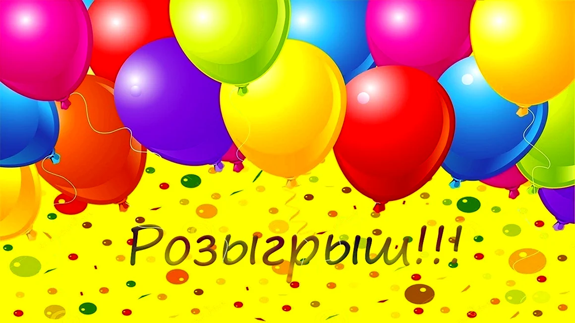 Внимание розыгрыш