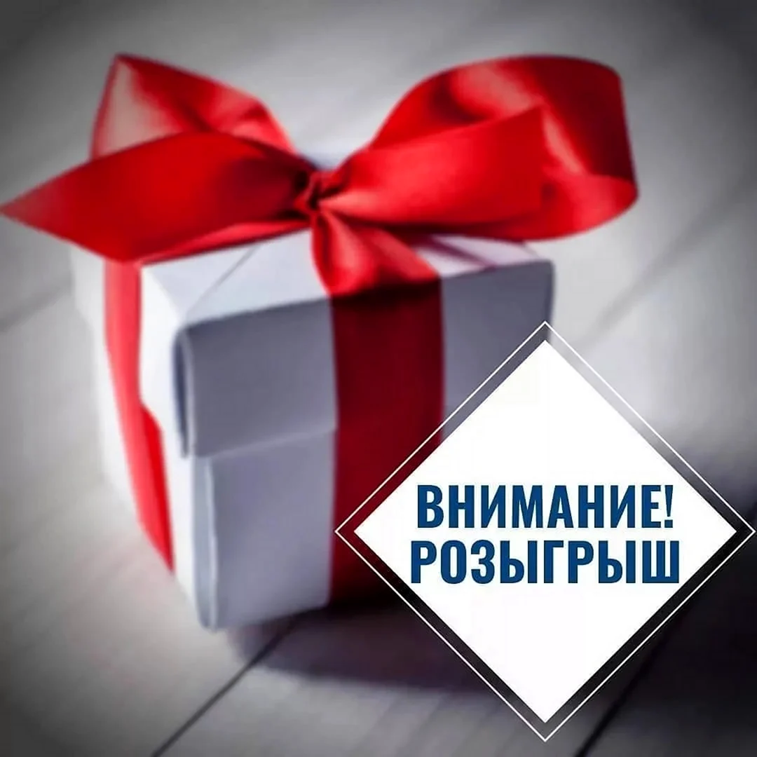 Внимание розыгрыш