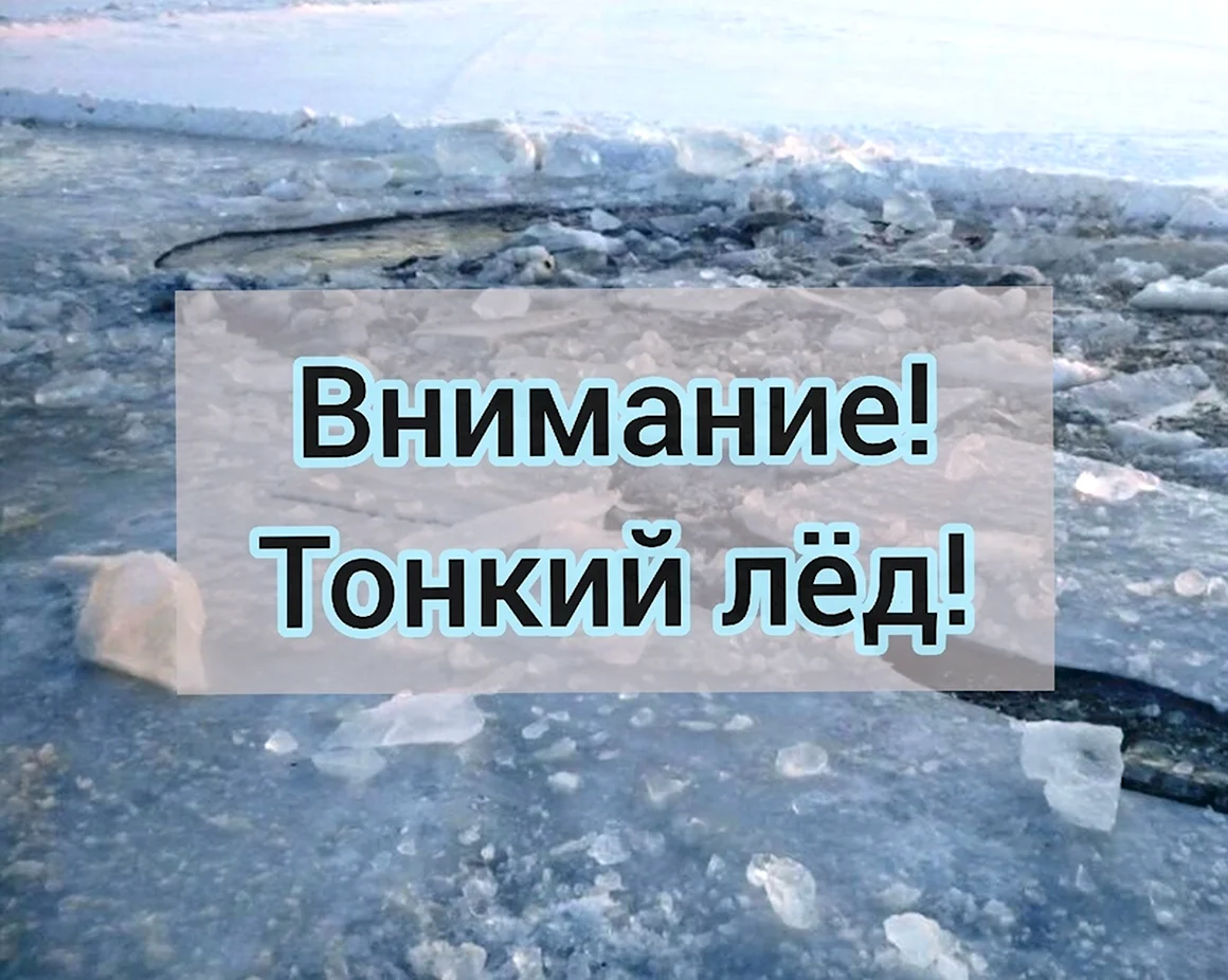 Внимание тонкий лед