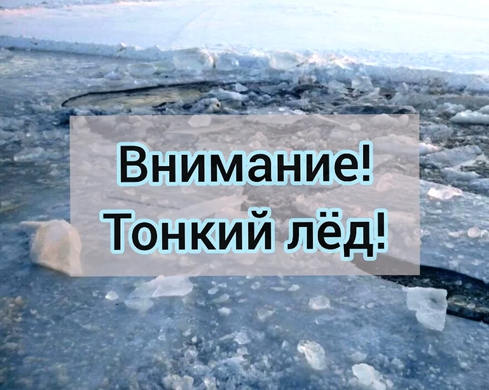 Внимание тонкий лед