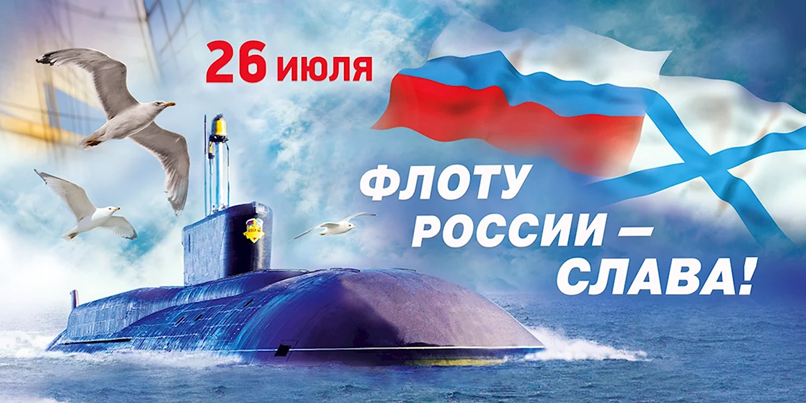 Во славу флота России