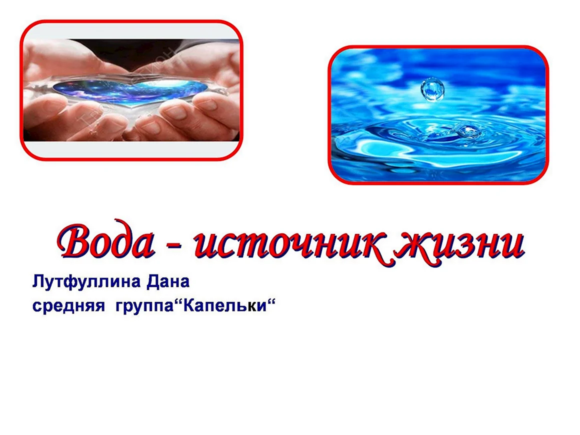 Вода для презентации