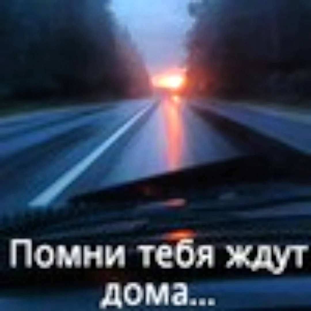 Водятел Помни тебя ждут дома