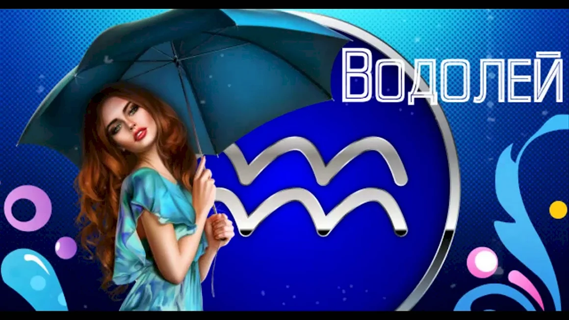 Водолей