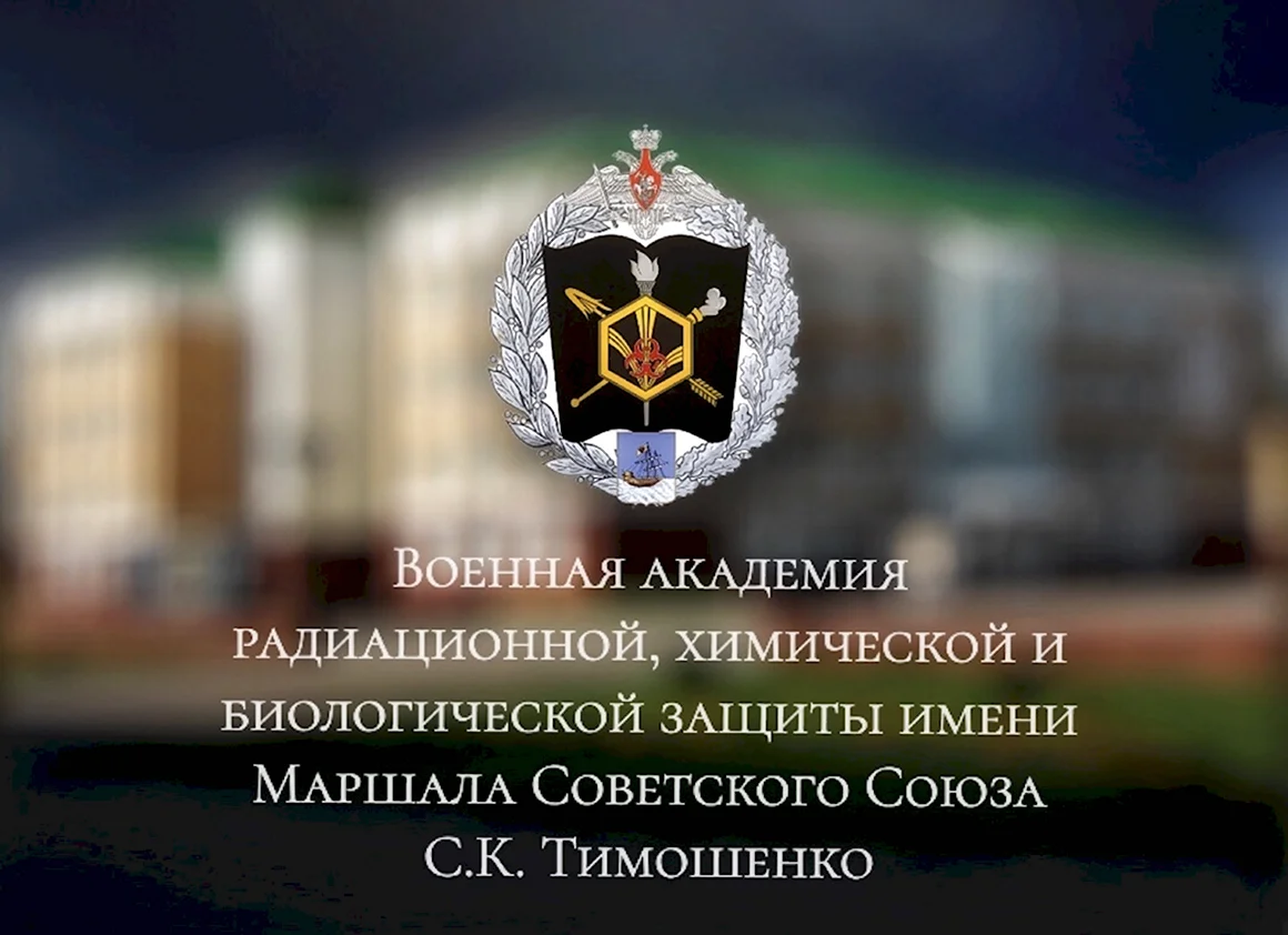 Военная Академия РХБ защиты