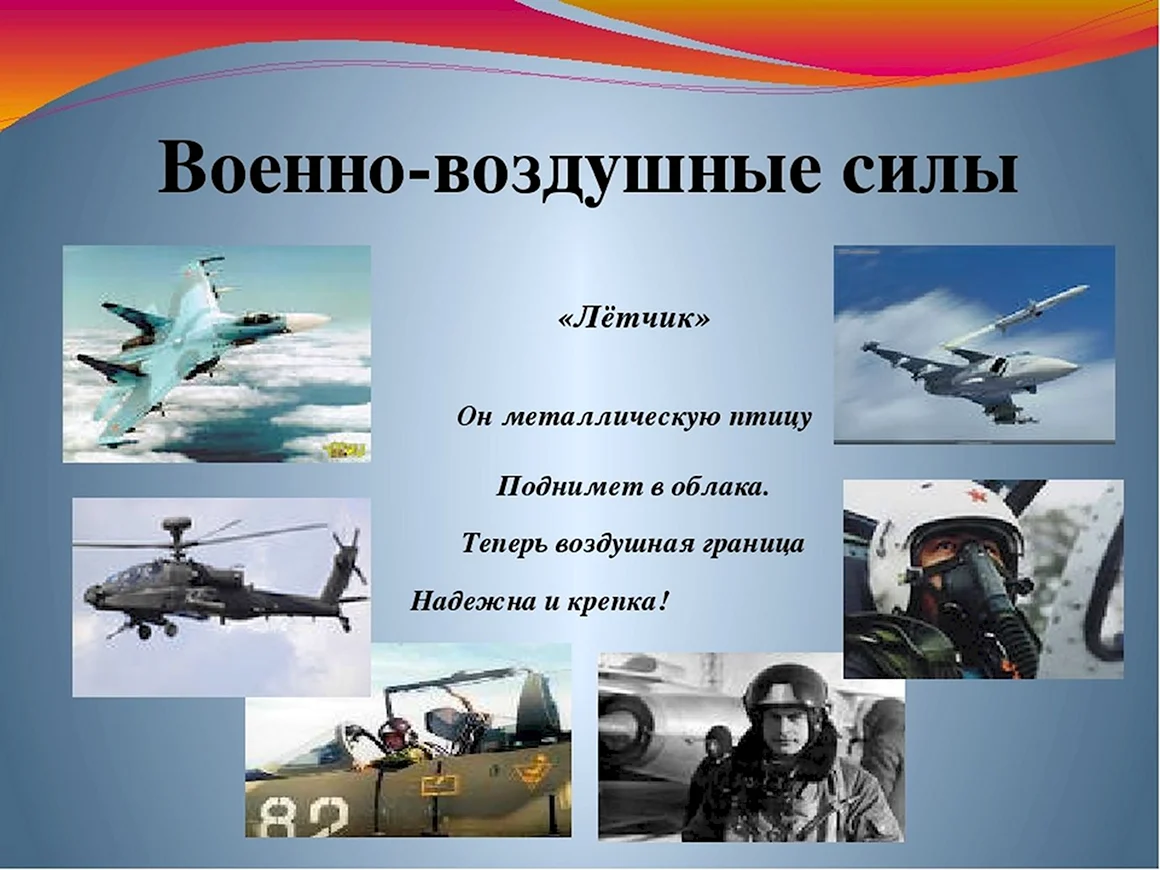 Военно-воздушные силы