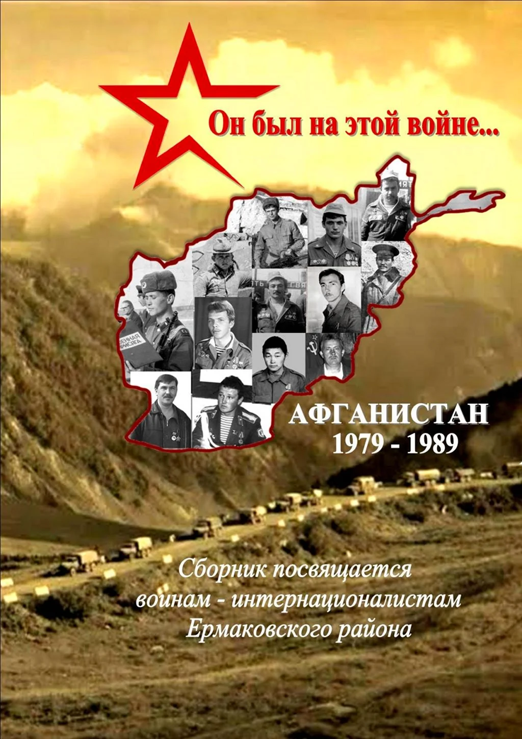 Воины интернационалисты плакат