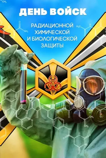 Войска радиационной химической и биологической защиты РХБЗ РФ