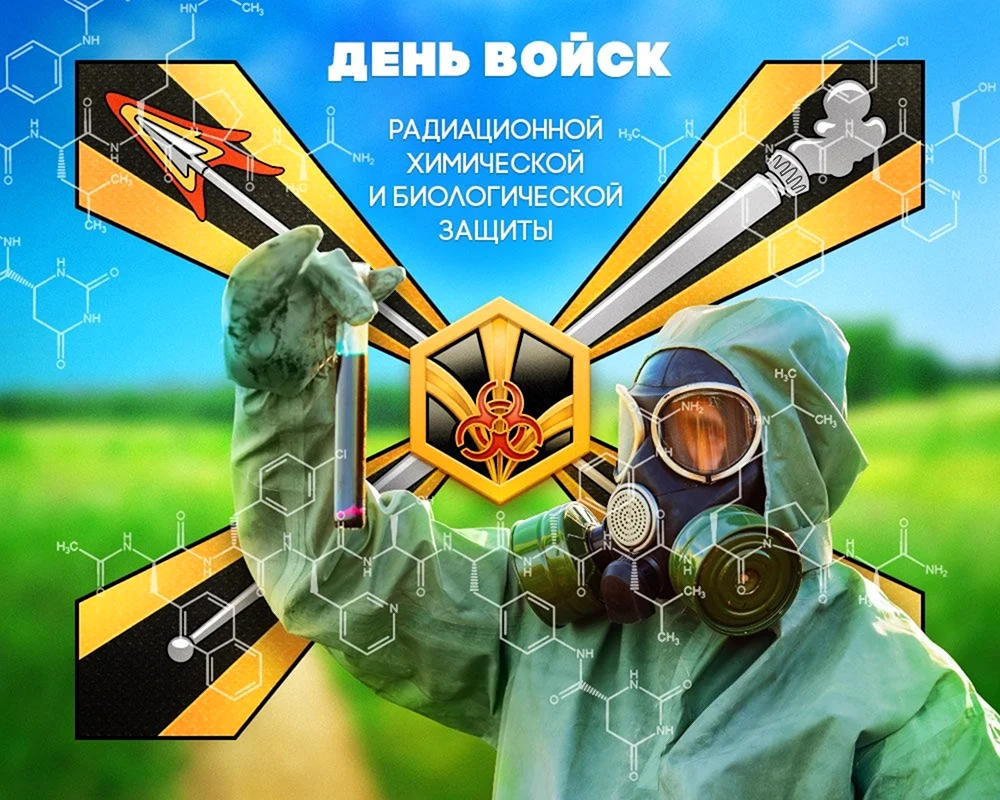 Войска радиационной химической и биологической защиты РХБЗ РФ