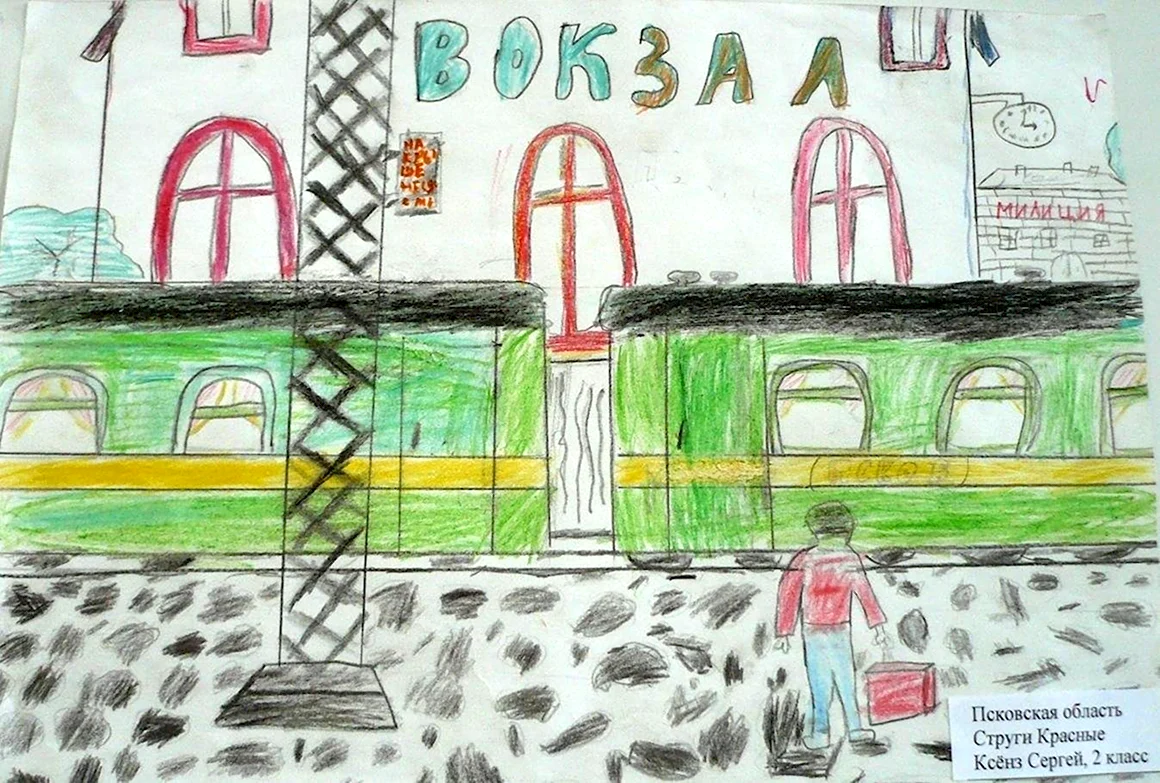 Вокзал детский рисунок