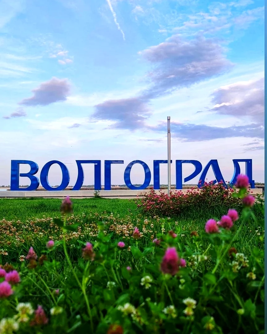 Волгоград