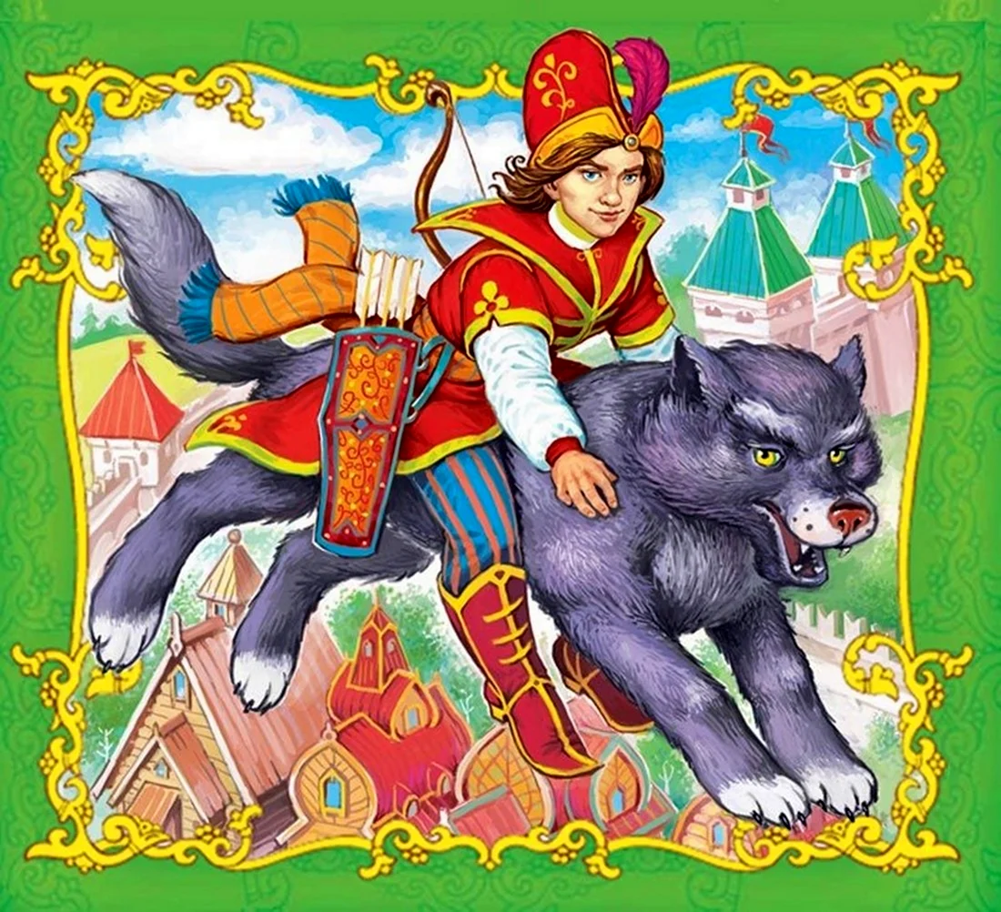Волк и Иван Царевич