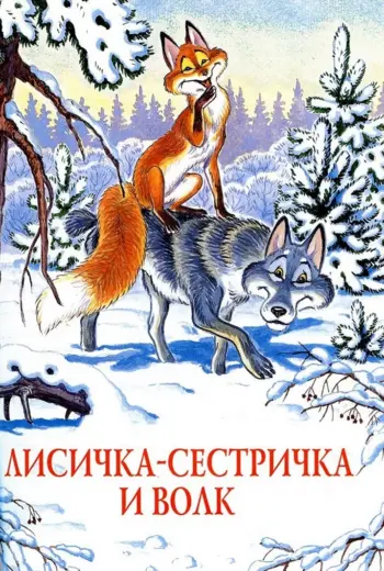 Волк. «Лисичка-сестричка и серый волк»