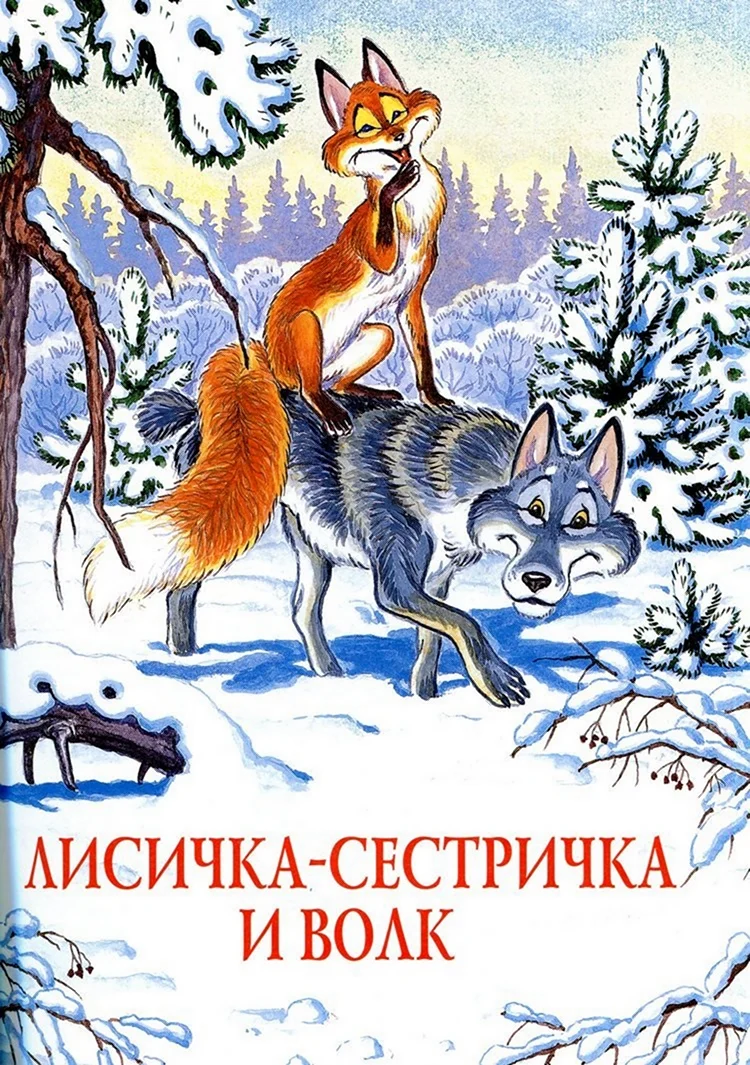Волк. «Лисичка-сестричка и серый волк»