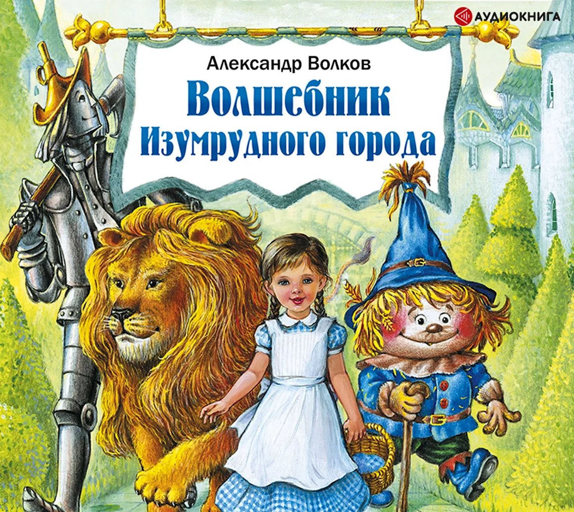 Волков волшебник изумрудного города