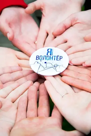 Волонтерство