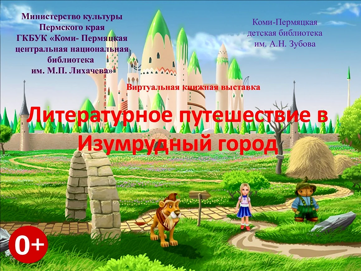 Волшебник изумрудного города