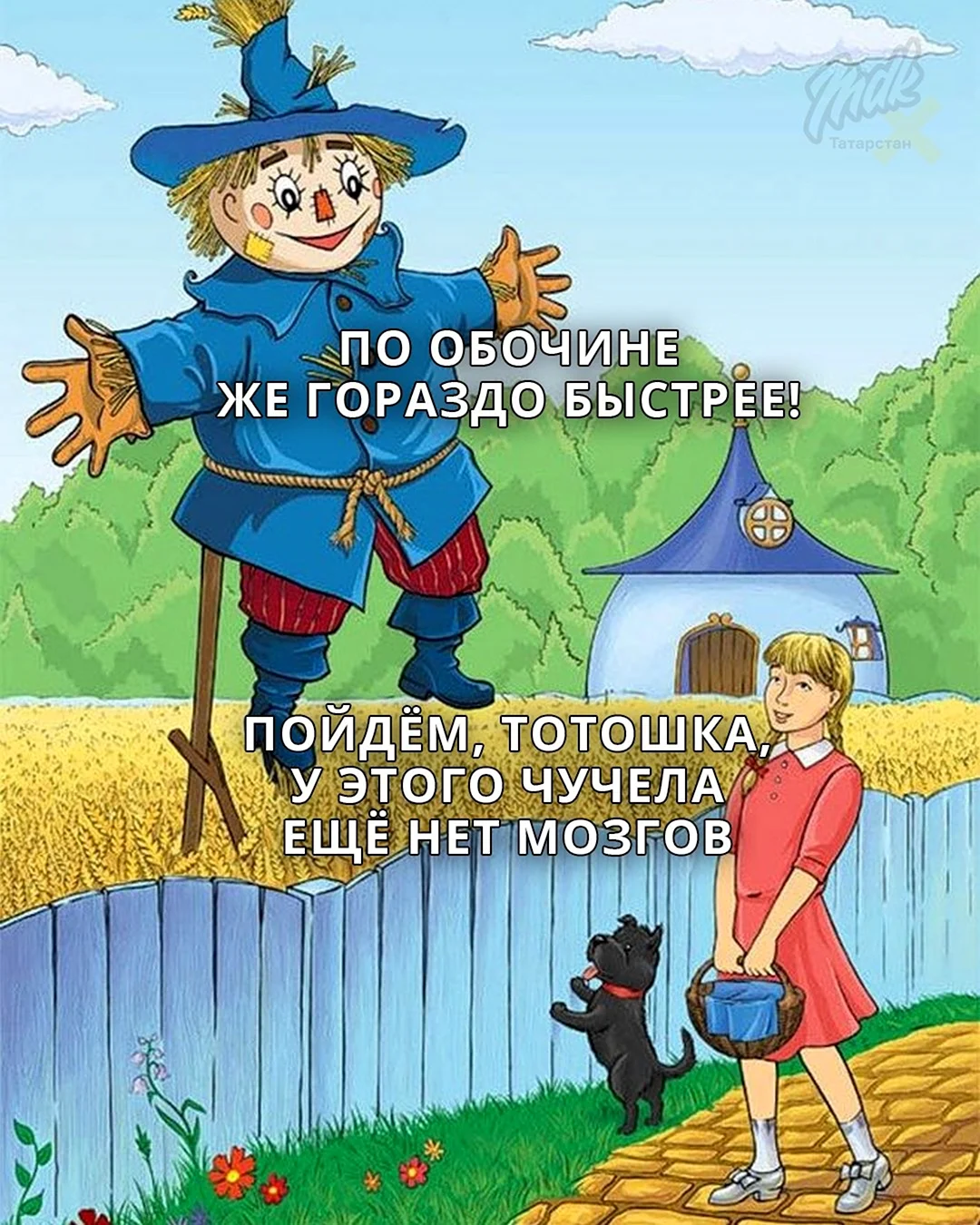 Волшебник изумрудного города герои Страшила