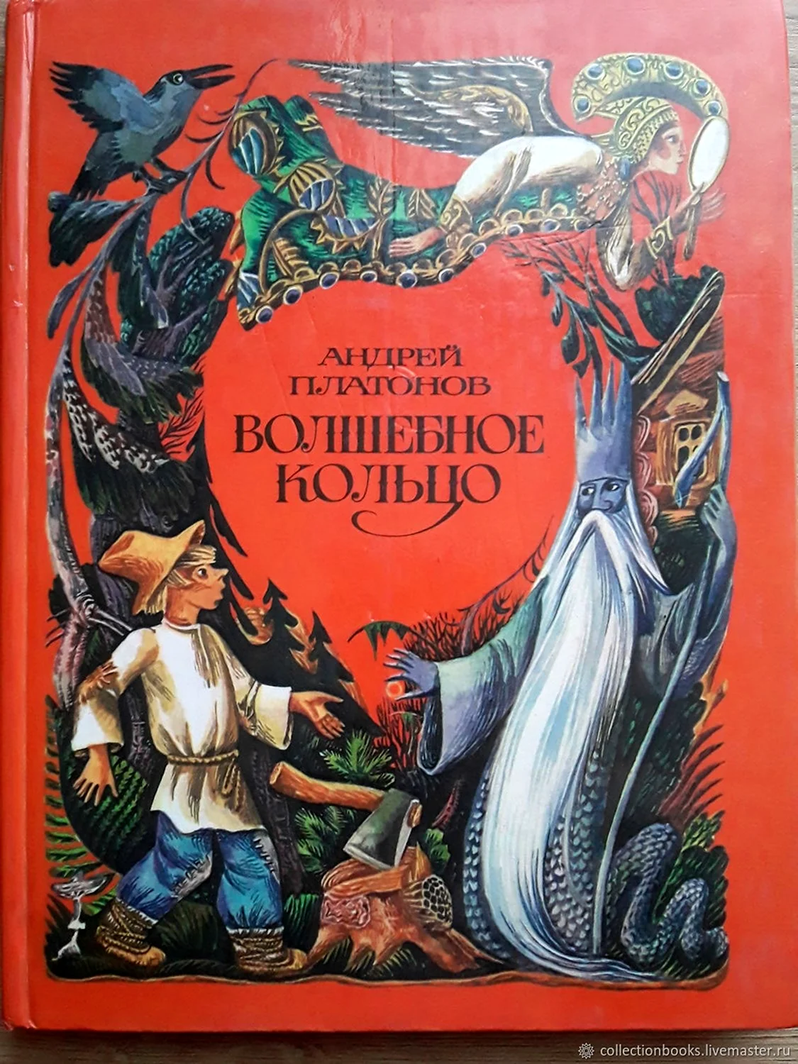 Волшебное кольцо Андрей Платонов книга