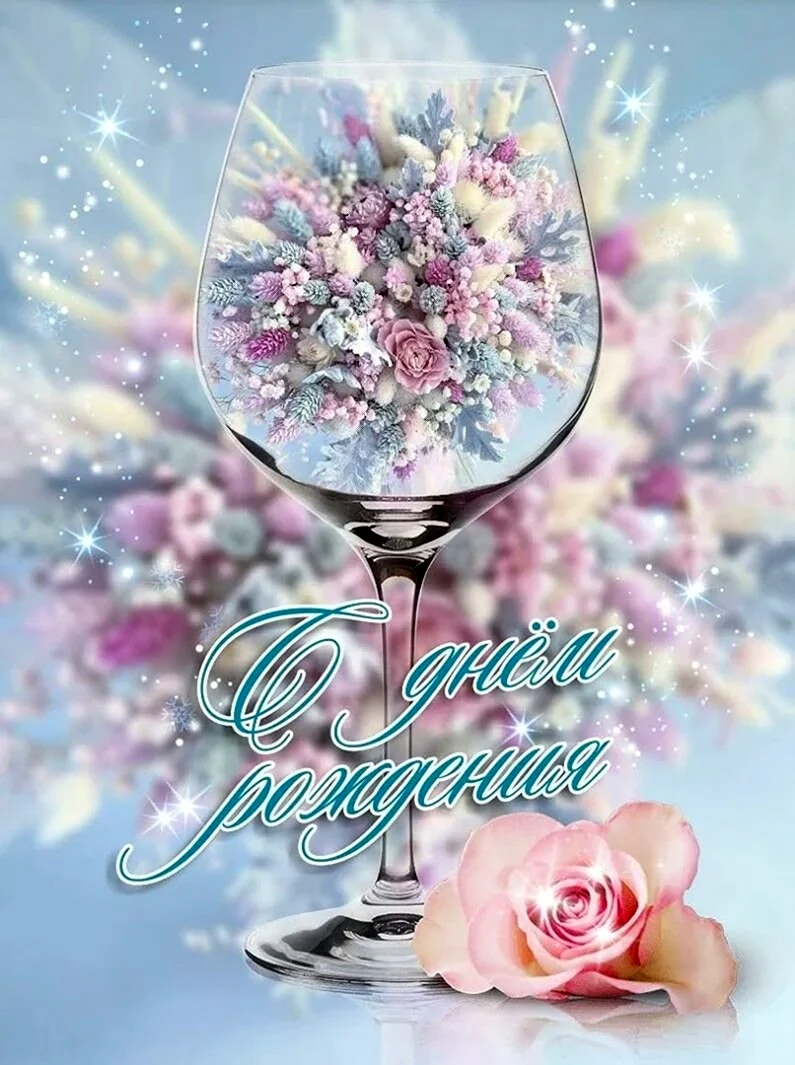 Волшебного дня рождения