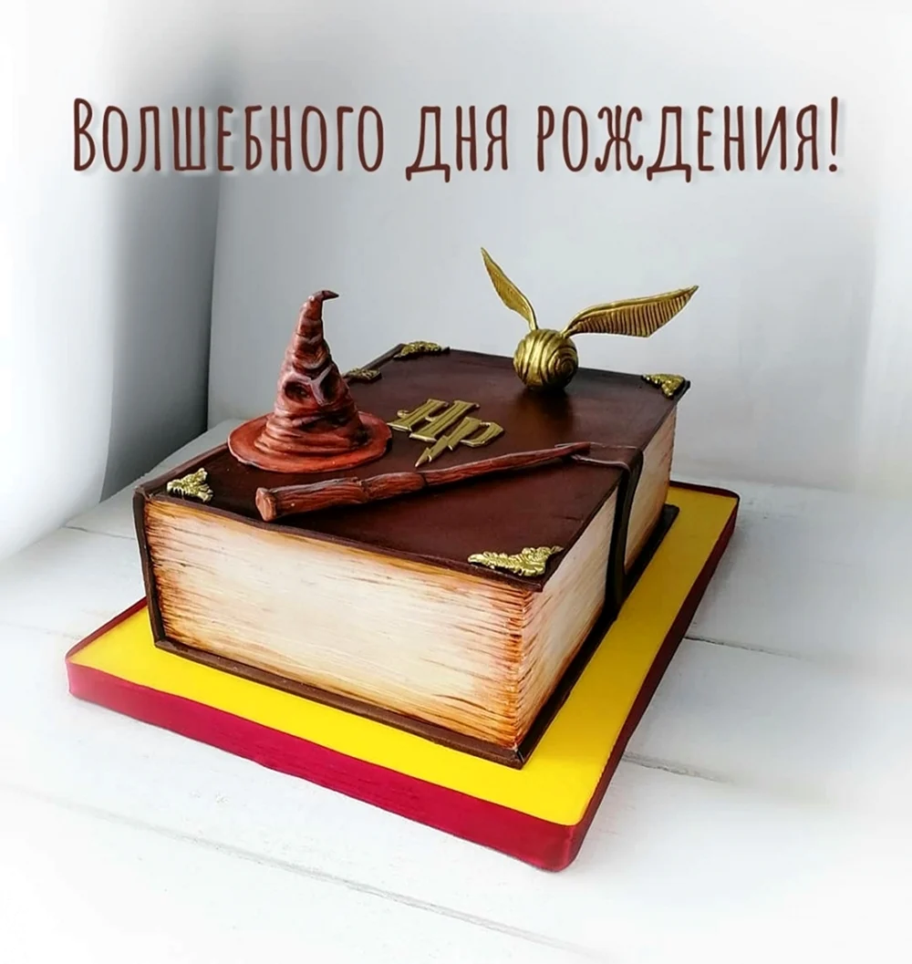 Волшебного дня рождения