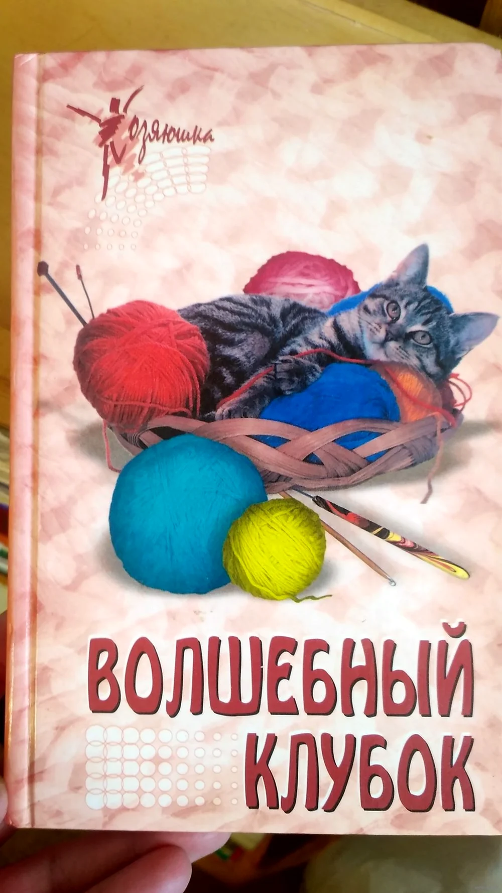 Волшебный клубок