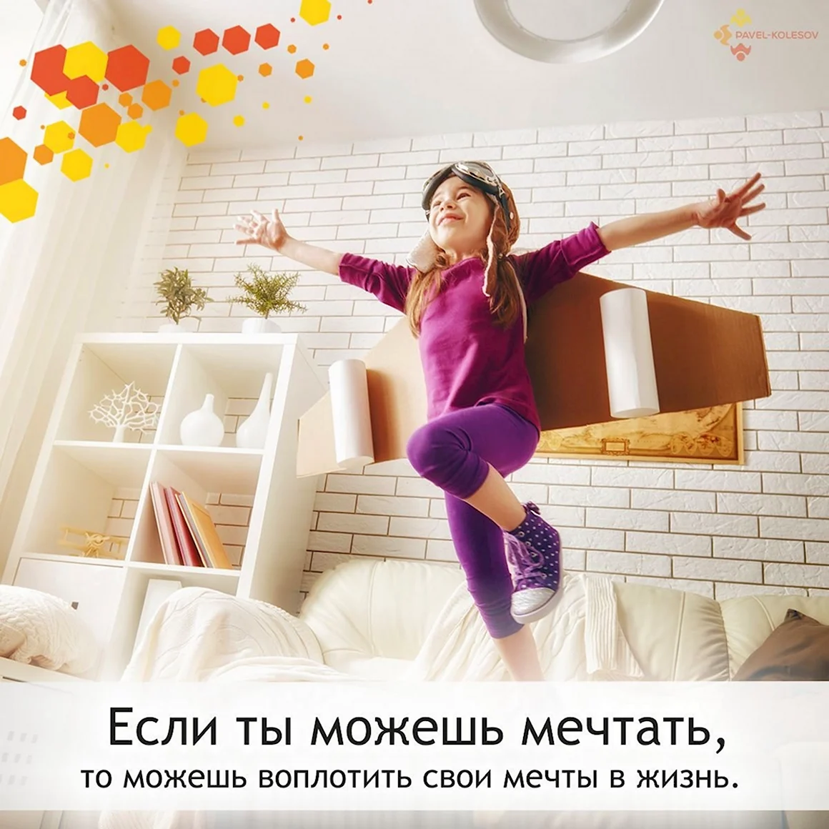 Воплощение мечты в реальность