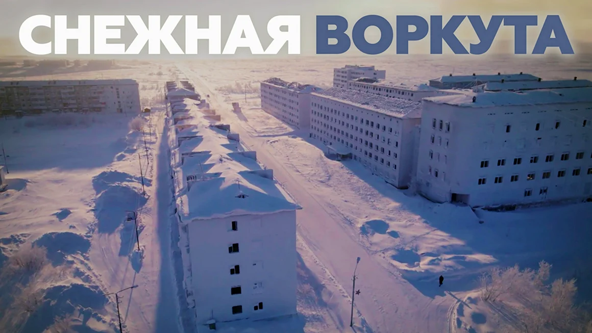 Воркута фото города 2022