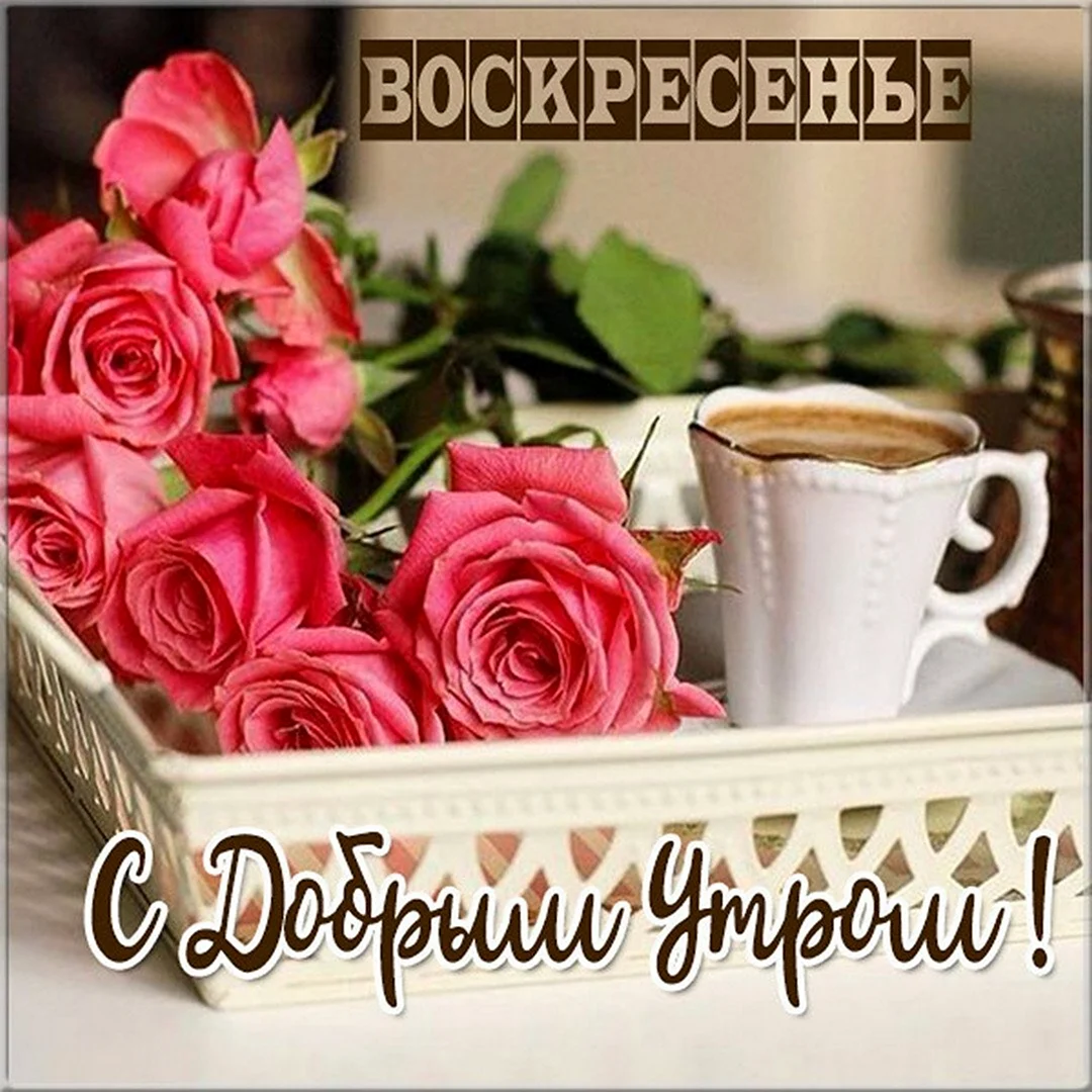 Воскресенье день чудесный
