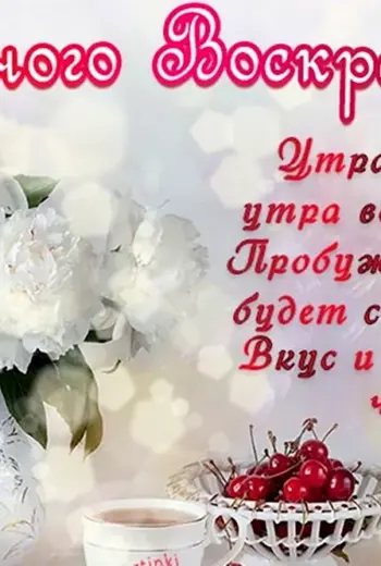 Воскресного дня пожелания