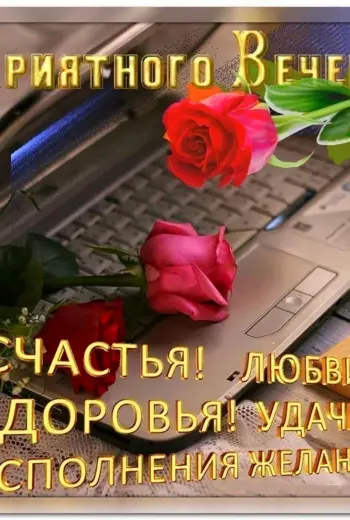 Воскресного вечера и отличного настроения