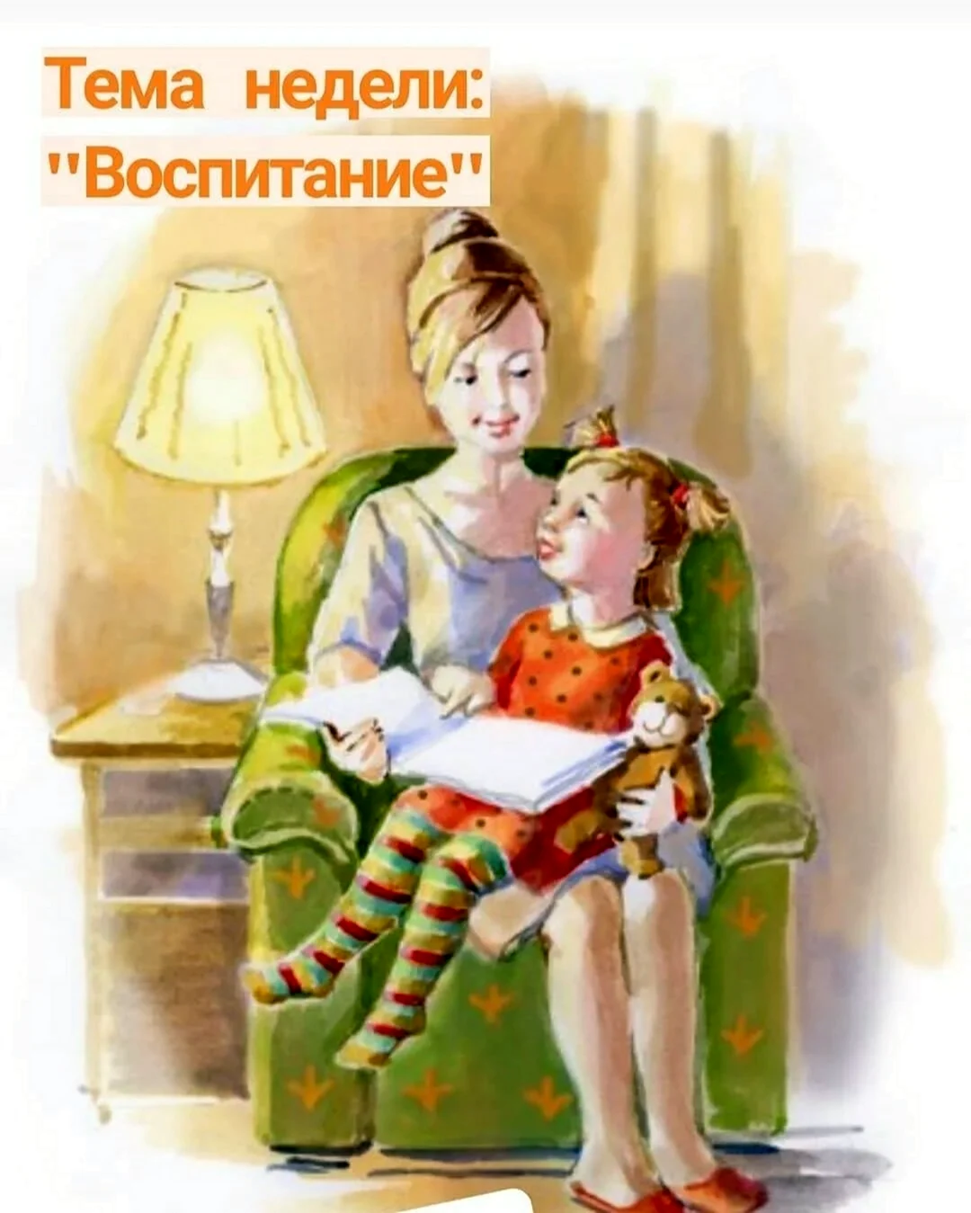 Воспитание детей иллюстрации