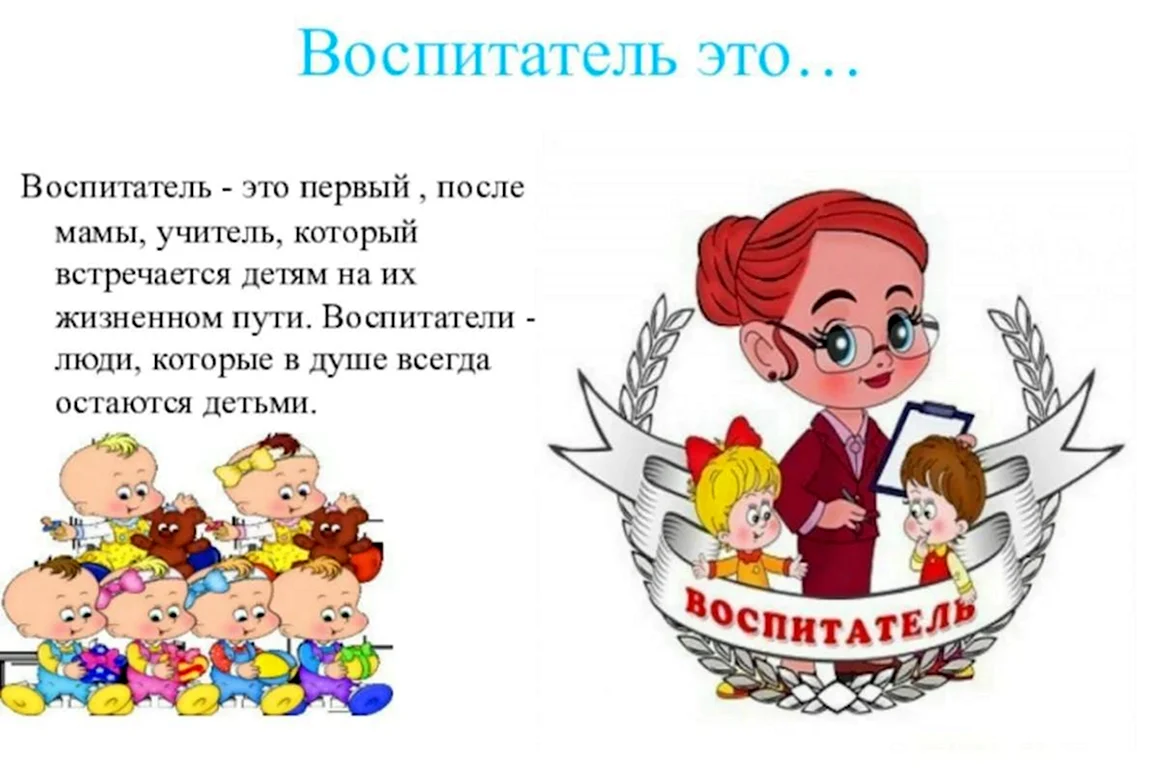 Воспитатель