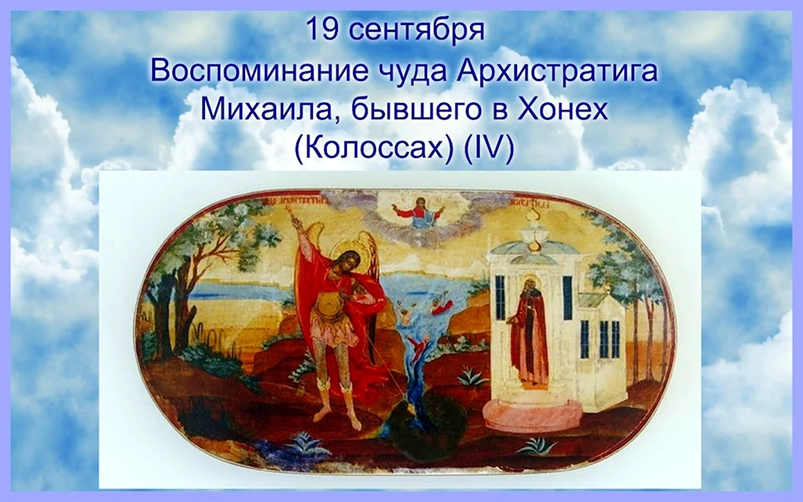 Воспоминание чуда Архистратига Михаила 19 сентября