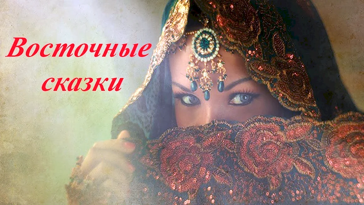 Восточные сказки
