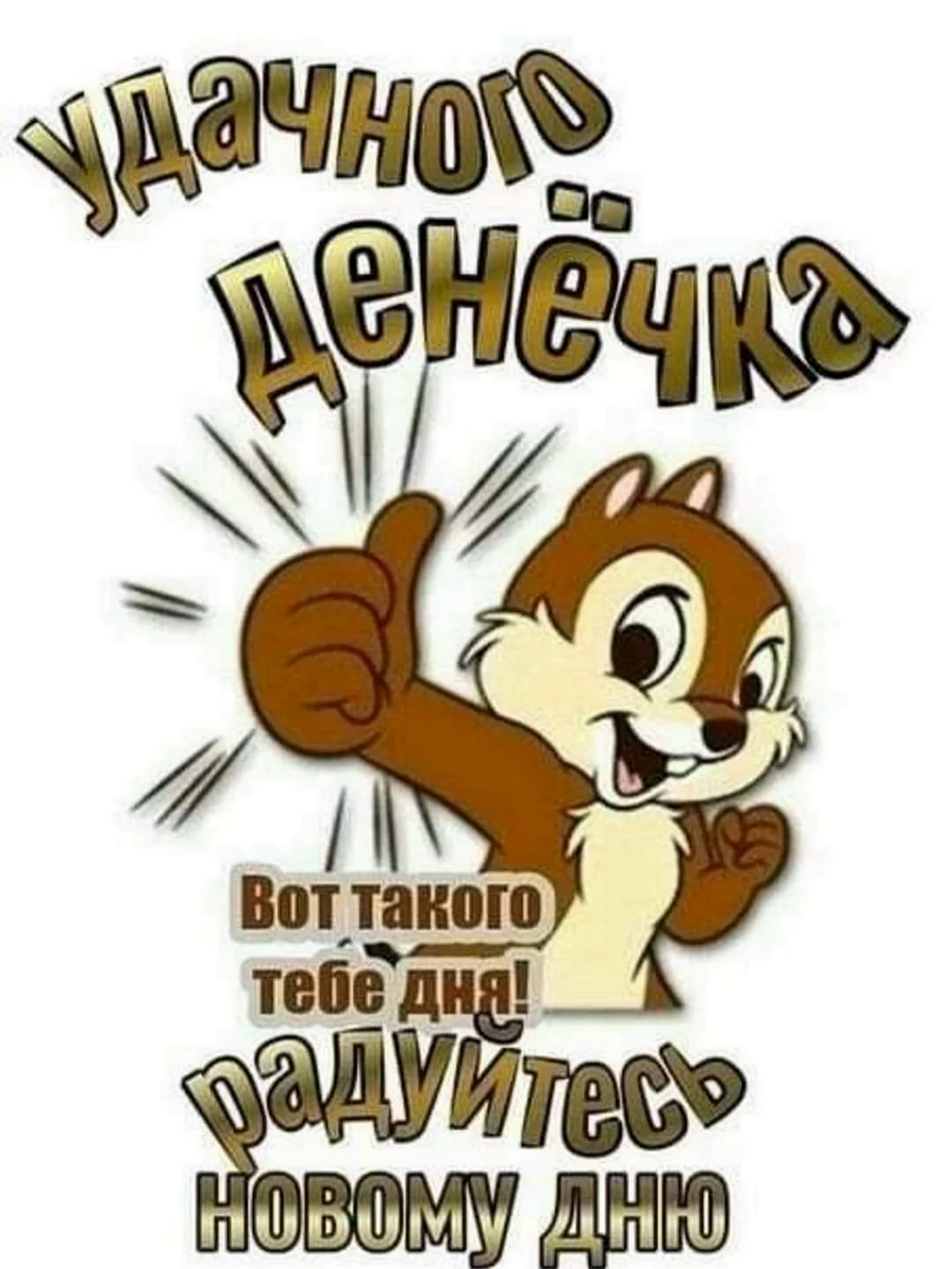 Вот такого тебе дня